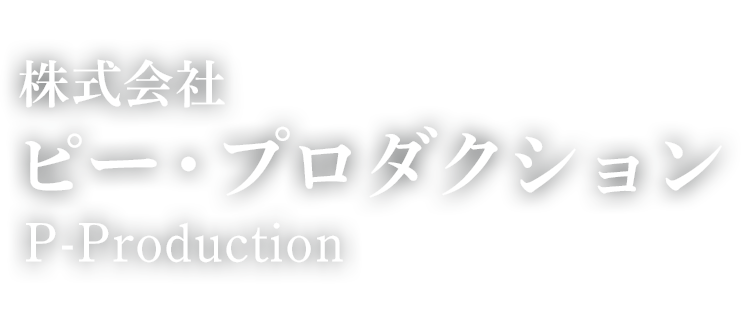 株式会社ピープロダクション ロゴ