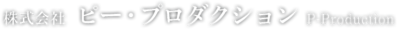 株式会社ピープロダクション ロゴ